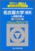 名古屋大學 理系 前期日程 2011