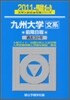九州大學 文系 前期日程 2011