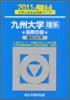 九州大學 理系 前期日程 2011