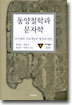 동양철학과 문자학