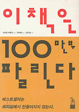 이 책은 100만부 팔린다