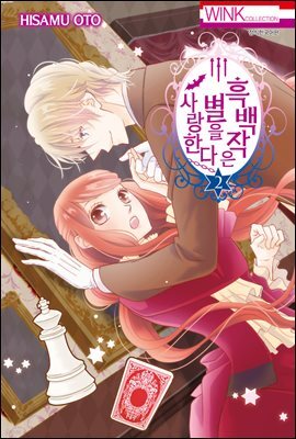 흑백작은 별을 사랑한다 02권
