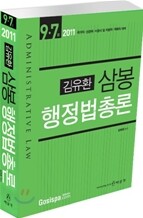 2011 7 9급 김유환 삼봉 행정법총론