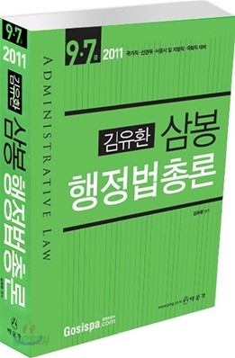 2011 7 9급 김유환 삼봉 행정법총론