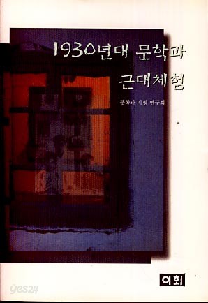 1930년대 문학과 근대체험