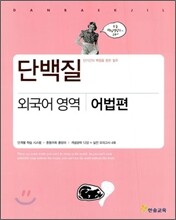 단백질 외국어 영역 어법편 (2010년)