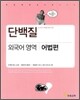 단백질 외국어 영역 어법편 (2010년)