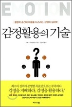 감정활용의 기술