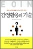 감정활용의 기술