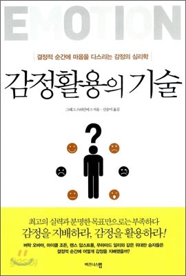 감정활용의 기술