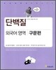 단백질 외국어영역 구문편 (2010년)