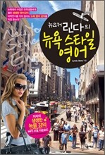뉴요커 린다의 뉴욕 스타일 영어