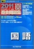 大學入試センタ-試驗過去問題集 國語 2011