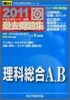 大學入試センタ-試驗過去問題集 理科總合A,B 2011