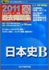 大學入試センタ-試驗過去問題集 日本史B 2011