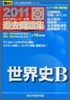 大學入試センタ-試驗過去問題集 世界史B 2011