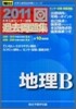 大學入試センタ-試驗過去問題集 地理B 2011
