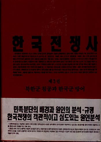 한국전쟁사-제3권 북한군 침공과 한국군 방어(양장본)