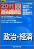 大學入試センタ-試驗過去問題集 政治.經濟 2011