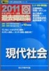 大學入試センタ-試驗過去問題集 現代社會 2011