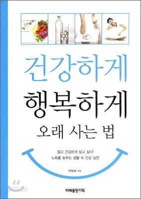 건강하게 행복하게 오래 사는 법