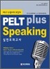PELT plus Speaking 실전모의고사