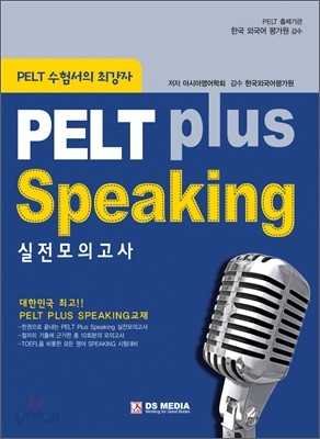 PELT plus Speaking 실전모의고사