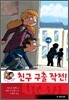 친구 구출 작전!