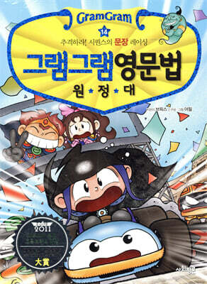 그램그램 영문법 원정대 14