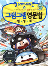 그램그램 영문법 원정대 14