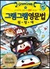 그램그램 영문법 원정대 14