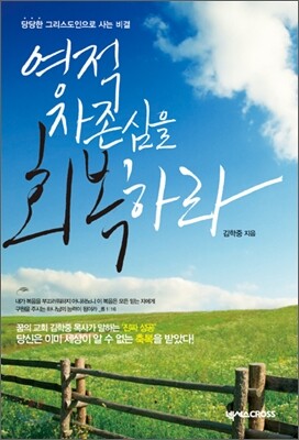 영적 자존심을 회복하라