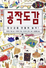 놀이도감 | 오쿠나리 다쓰 저 | 진선출판사 - 예스24