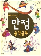 만점 음악 공부 4-2