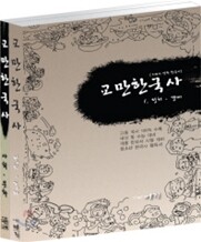 교만 한국사 세트