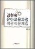 김현숙 유아교육과정 객관식 문제집