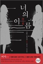 너의 이름