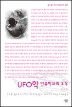 UFO학 인류학과의 조우