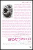 UFO학 인류학과의 조우