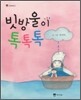 빗방울이 톡톡톡
