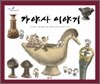가야사 이야기