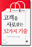 고객을 사로잡는 32가지 기술