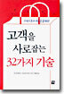 고객을 사로잡는 32가지 기술