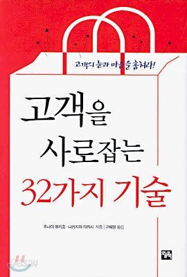 고객을 사로잡는 32가지 기술