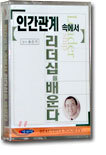 인간관계 속에서 리더십을 배운다