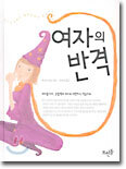 여자의 반격