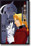 小說 鋼の鍊金術師(2)囚われの練金術師