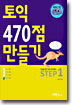 토익 470점 만들기