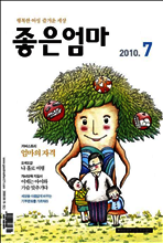 좋은엄마 2010년 07월호