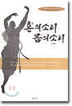 혼의 소리 몸의 소리 (하)